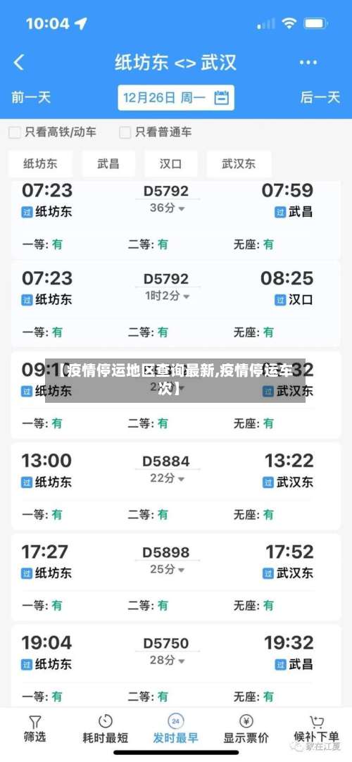 【疫情停运地区查询最新,疫情停运车次】-第2张图片