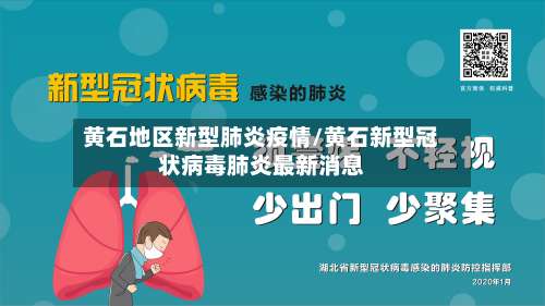 黄石地区新型肺炎疫情/黄石新型冠状病毒肺炎最新消息-第1张图片