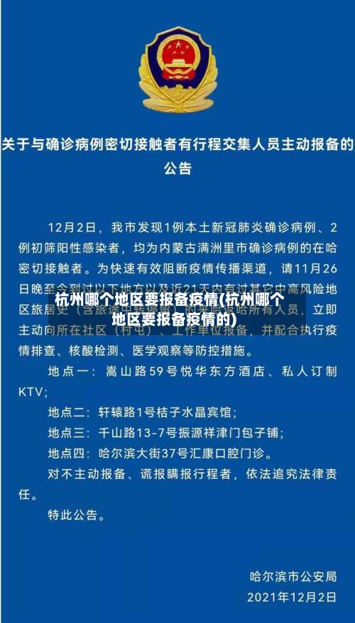 杭州哪个地区要报备疫情(杭州哪个地区要报备疫情的)-第2张图片