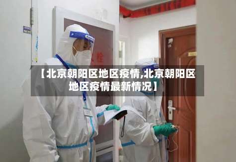 【北京朝阳区地区疫情,北京朝阳区地区疫情最新情况】-第2张图片