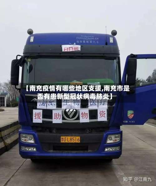 【南充疫情有哪些地区支援,南充市是否有患新型冠状病毒肺炎】-第1张图片