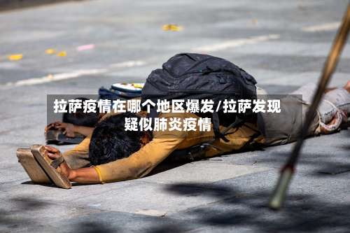 拉萨疫情在哪个地区爆发/拉萨发现疑似肺炎疫情-第1张图片
