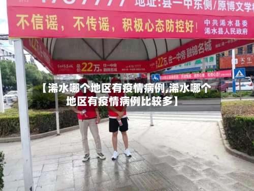 【浠水哪个地区有疫情病例,浠水哪个地区有疫情病例比较多】-第1张图片
