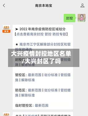 大兴疫情封控地区名单/大兴封区了吗-第2张图片