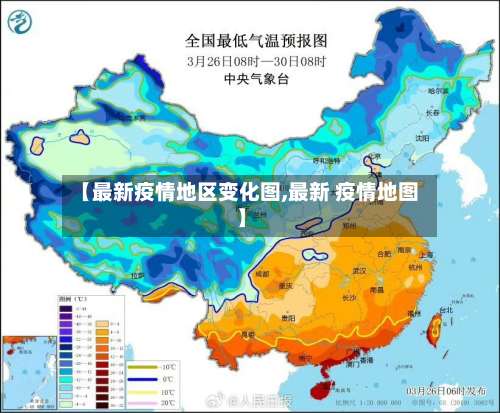 【最新疫情地区变化图,最新 疫情地图】-第2张图片