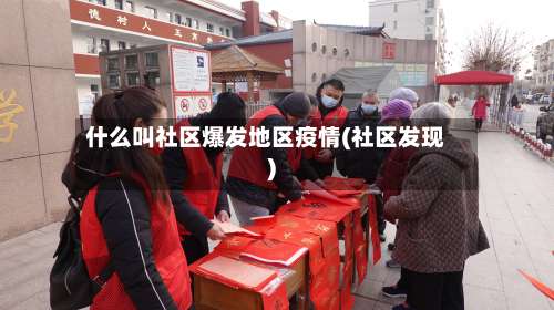 什么叫社区爆发地区疫情(社区发现)-第2张图片