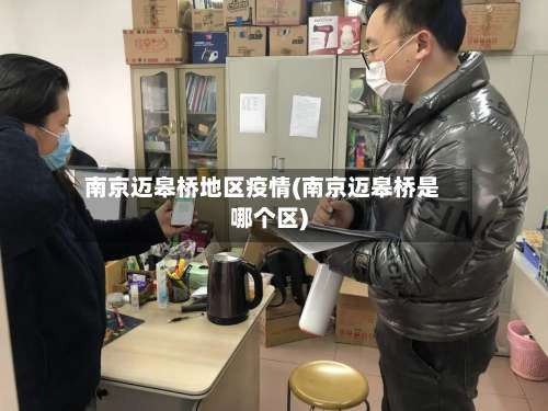 南京迈皋桥地区疫情(南京迈皋桥是哪个区)-第3张图片