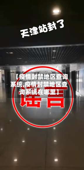 【疫情封禁地区查询系统,疫情封禁地区查询系统在哪里】-第1张图片