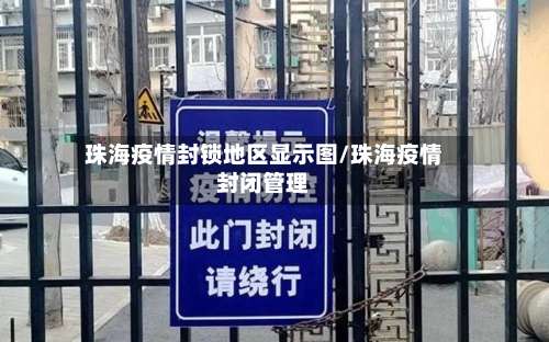 珠海疫情封锁地区显示图/珠海疫情封闭管理-第1张图片