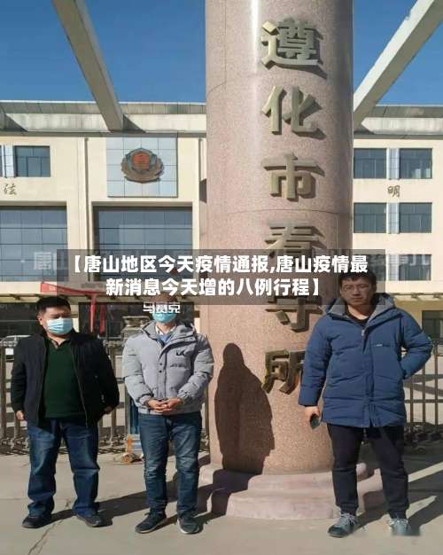 【唐山地区今天疫情通报,唐山疫情最新消息今天增的八例行程】-第1张图片