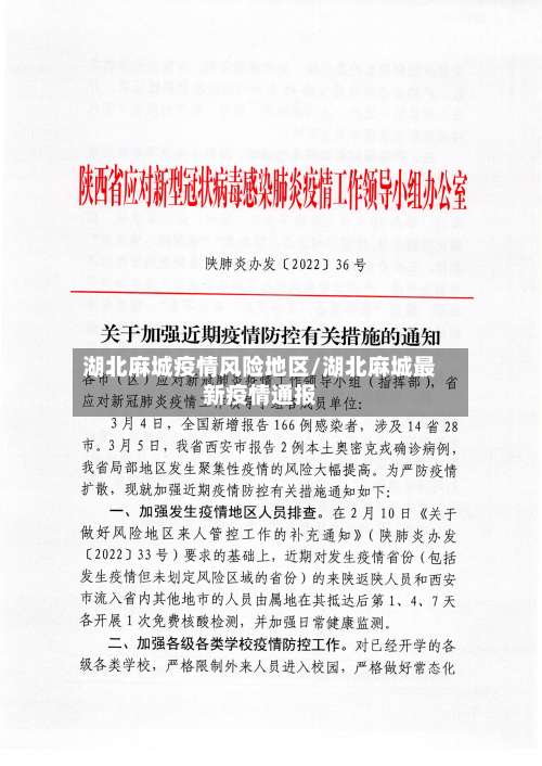 湖北麻城疫情风险地区/湖北麻城最新疫情通报-第2张图片