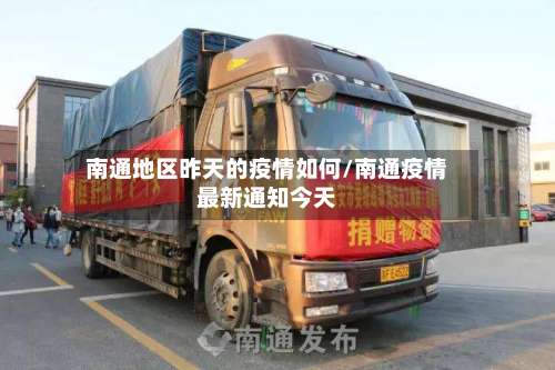南通地区昨天的疫情如何/南通疫情最新通知今天-第1张图片