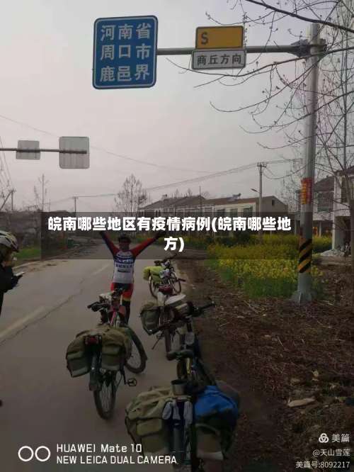 皖南哪些地区有疫情病例(皖南哪些地方)-第1张图片