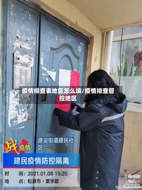 疫情排查表地区怎么填/疫情排查管控地区-第3张图片