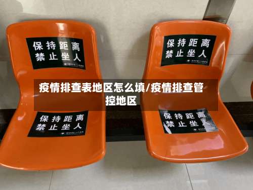 疫情排查表地区怎么填/疫情排查管控地区-第2张图片