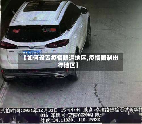 【如何设置疫情限运地区,疫情限制出行地区】-第1张图片