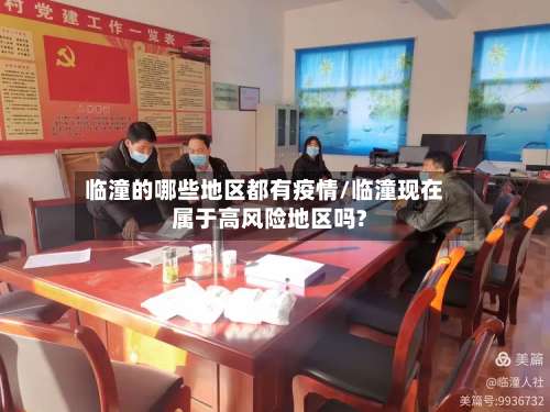 临潼的哪些地区都有疫情/临潼现在属于高风险地区吗?-第2张图片