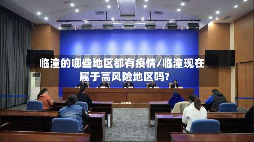 临潼的哪些地区都有疫情/临潼现在属于高风险地区吗?-第3张图片