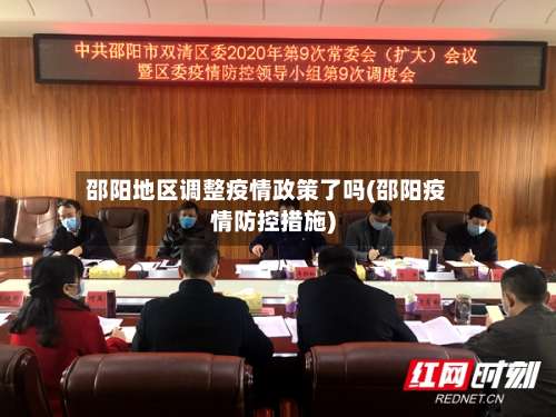 邵阳地区调整疫情政策了吗(邵阳疫情防控措施)-第2张图片