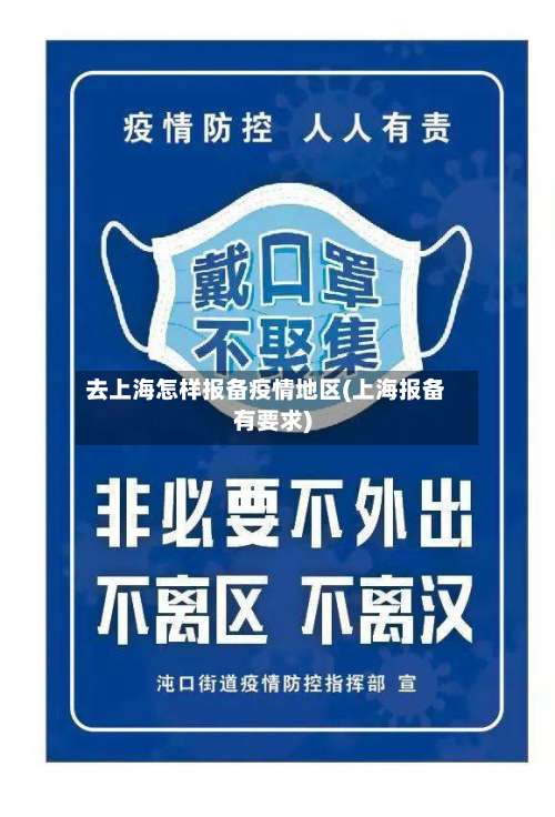 去上海怎样报备疫情地区(上海报备有要求)-第1张图片