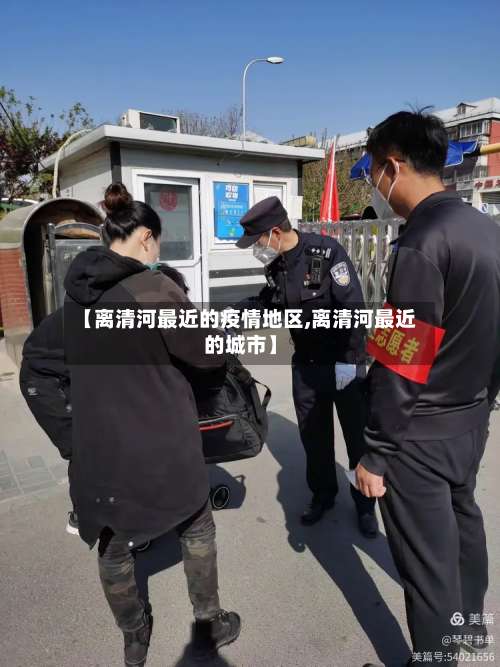 【离清河最近的疫情地区,离清河最近的城市】-第2张图片