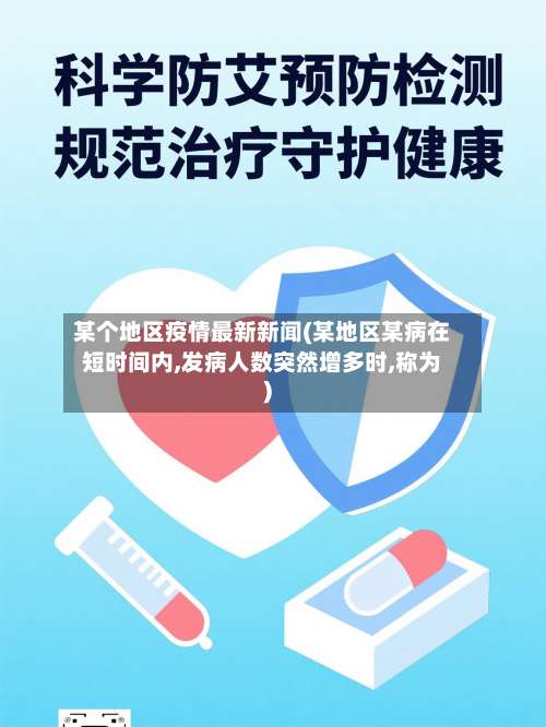 某个地区疫情最新新闻(某地区某病在短时间内,发病人数突然增多时,称为)-第3张图片