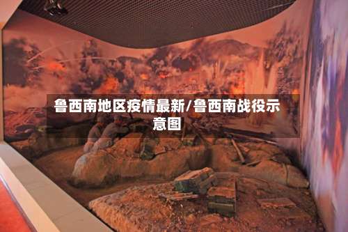 鲁西南地区疫情最新/鲁西南战役示意图-第1张图片