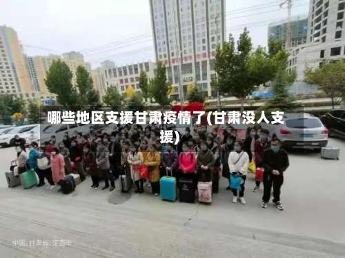 哪些地区支援甘肃疫情了(甘肃没人支援)-第1张图片