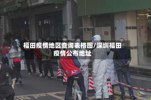 福田疫情地区查询表格图/深圳福田疫情公布地址-第1张图片