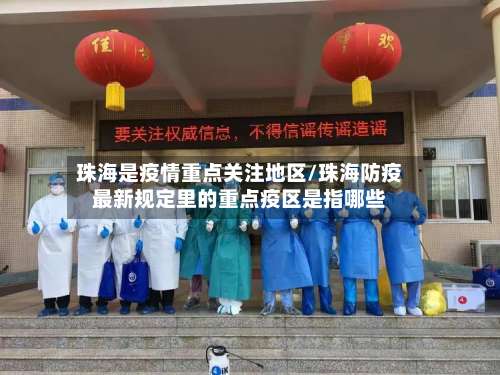 珠海是疫情重点关注地区/珠海防疫最新规定里的重点疫区是指哪些-第1张图片