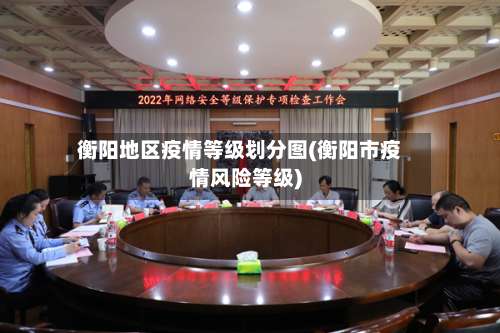 衡阳地区疫情等级划分图(衡阳市疫情风险等级)-第2张图片