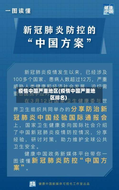 疫情中国严重地区(疫情中国严重地区排名)-第2张图片