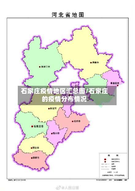 石家庄疫情地区汇总图/石家庄的疫情分布情况-第1张图片