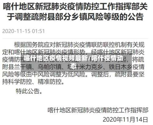 喀什地区疫情视频最新/喀什疫情动态-第1张图片