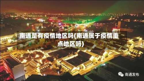 南通是有疫情地区吗(南通属于疫情重点地区吗)-第1张图片