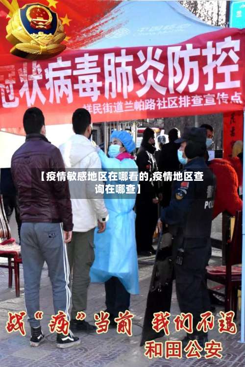 【疫情敏感地区在哪看的,疫情地区查询在哪查】-第1张图片