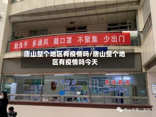 唐山整个地区有疫情吗/唐山整个地区有疫情吗今天-第2张图片