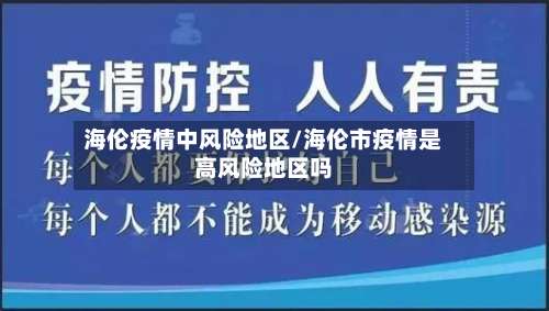 海伦疫情中风险地区/海伦市疫情是高风险地区吗-第3张图片