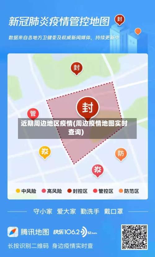 近期周边地区疫情(周边疫情地图实时查询)-第2张图片