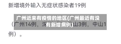 广州近来有疫情的地区(广州最近有没有新增病例)-第1张图片