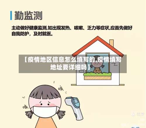 【疫情地区信息怎么填写的,疫情填写地址要详细吗】-第1张图片
