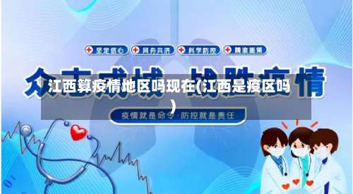 江西算疫情地区吗现在(江西是疫区吗)-第1张图片