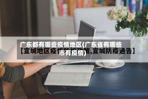广东都有哪些疫情地区(广东省有哪些市有疫情)-第2张图片