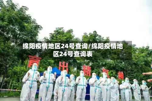 绵阳疫情地区24号查询/绵阳疫情地区24号查询表-第3张图片