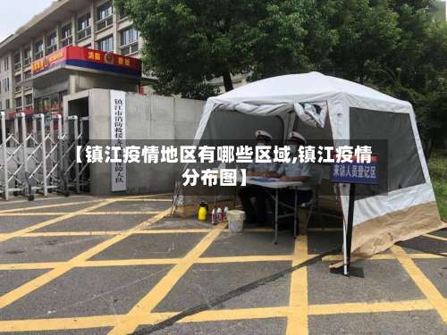 【镇江疫情地区有哪些区域,镇江疫情分布图】-第2张图片