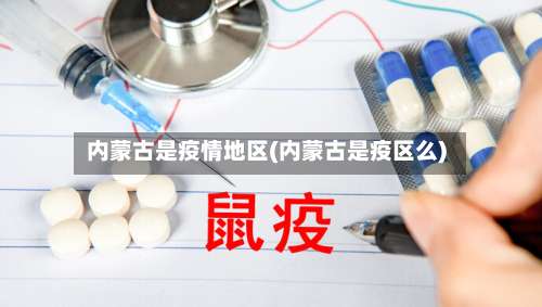 内蒙古是疫情地区(内蒙古是疫区么)-第2张图片