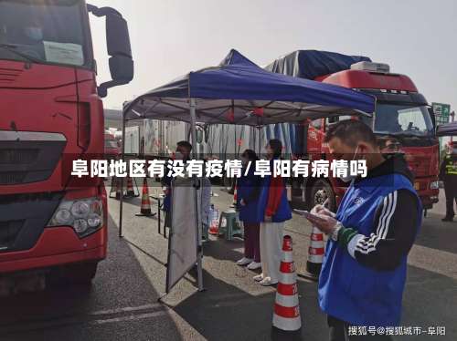 阜阳地区有没有疫情/阜阳有病情吗-第1张图片