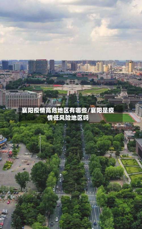 襄阳疫情高危地区有哪些/襄阳是疫情低风险地区吗-第2张图片