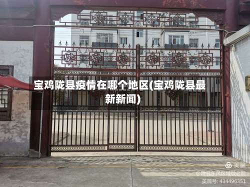 宝鸡陇县疫情在哪个地区(宝鸡陇县最新新闻)-第3张图片