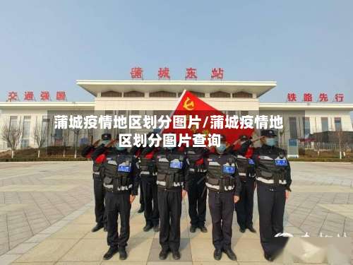 蒲城疫情地区划分图片/蒲城疫情地区划分图片查询-第1张图片